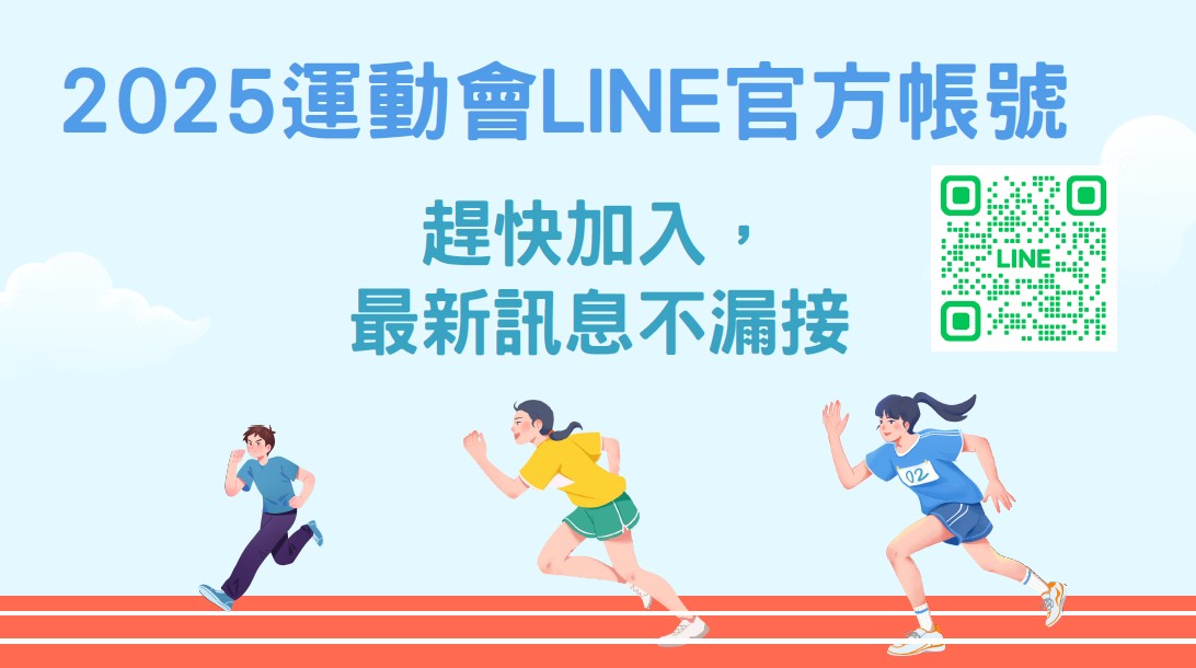 2025運動會官方帳號