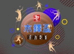 第32屆木鐸盃運動競賽專區