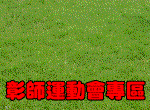 彰師運動會專區