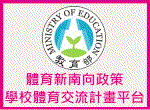 教育部體育署體育新南向政策學校體育交流計畫平台